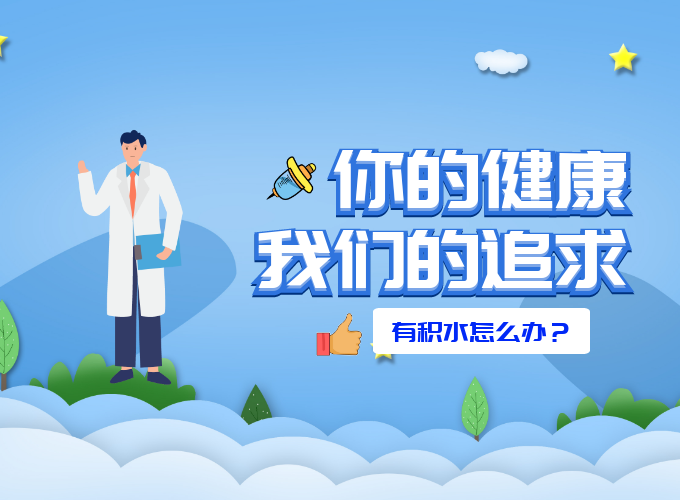 有积水怎么办北京恒德尔康中医研究院解决你的健康问题