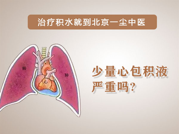 少量心包积液严重吗