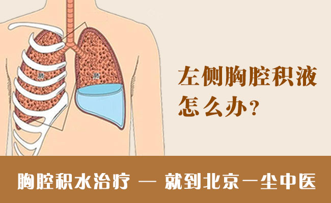 左侧胸腔积液怎么办