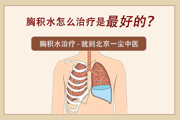 胸积水怎么治疗是最好的