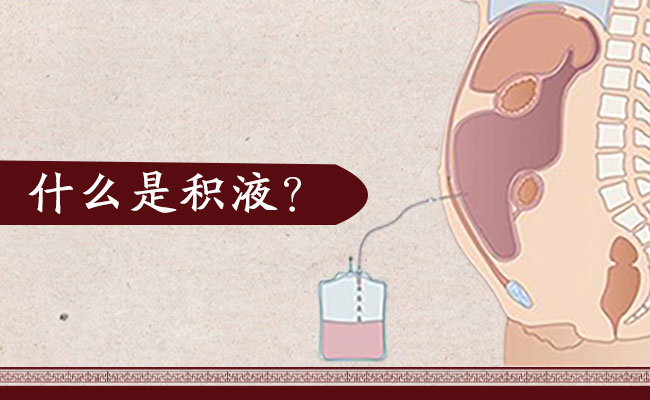 什么是积液