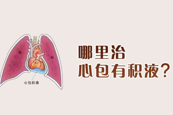 哪里治心包有积液