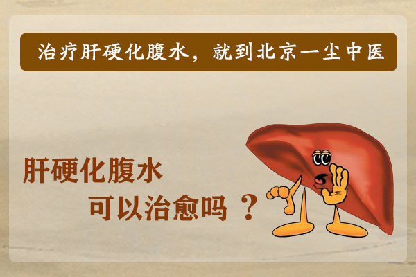 肝硬化腹水可以治愈吗