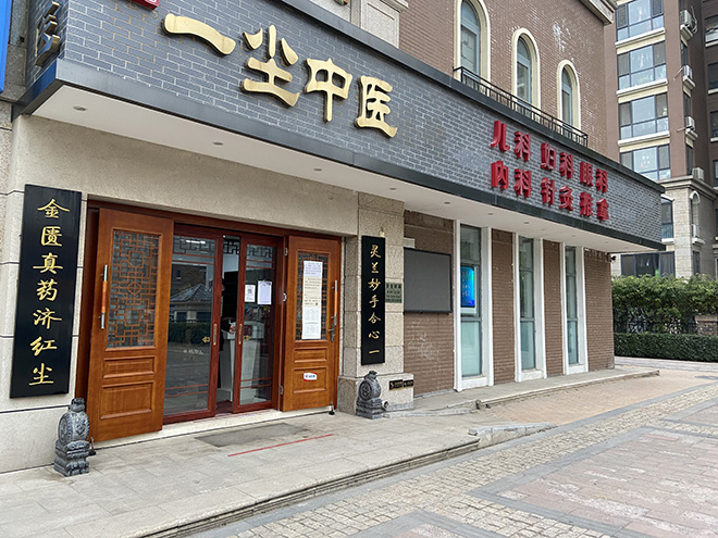 北京恒德尔康中医研究院门诊线下场地门面图