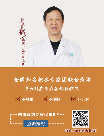 北京恒德尔康中医研究院王子福中医治积水