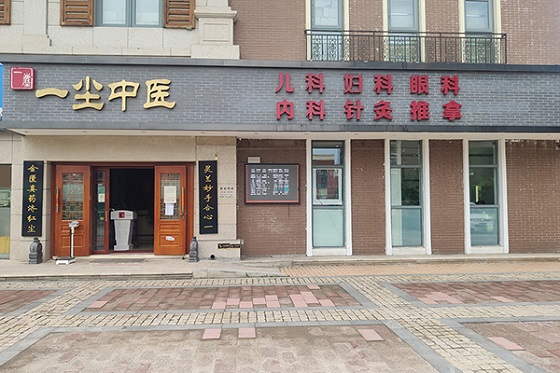 北京恒德尔康中医研究院门诊