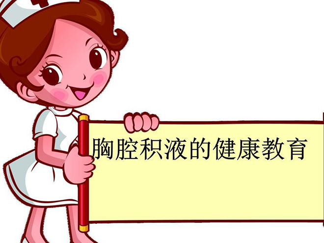 胸腔积液走路好还是卧床