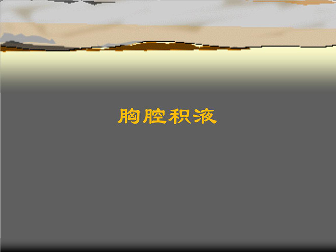 长期少量胸腔积液要不要紧
