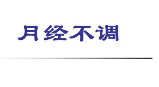 月经不调的症状