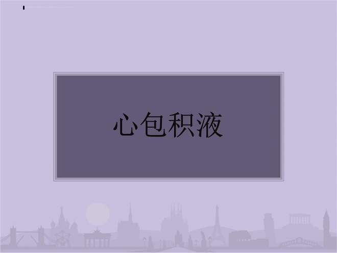 心脏积液怎么办