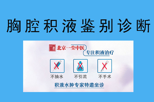 胸腔积液鉴别诊断