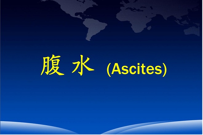 腹腔有积液吃什么药