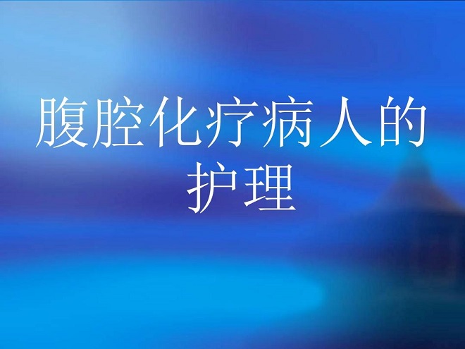 化疗后会出现腹腔积液吗